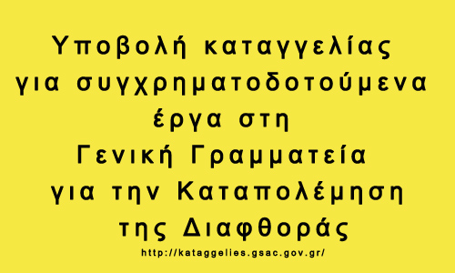 Υποβολη καταγγελίας