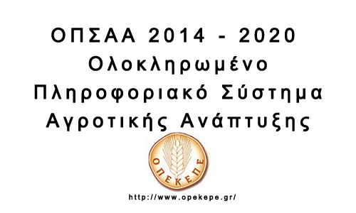 ΟΠΣΑΑ 2014-2020 Ολοκληρωμένο πληροφοριακό σύστημα αγροτικής ανάπτυξης