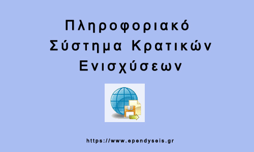 Πληροφοριακό σύστημα κρατικών ενισχύσεων