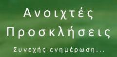 Ανοιχτές Προσκλήσεις